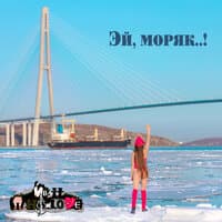 Эй, моряк..!