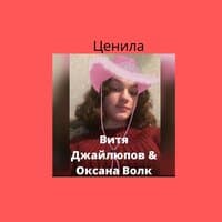 Ценила