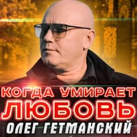 Когда умирает любовь