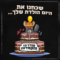 שכחנו את היום הולדת שלך