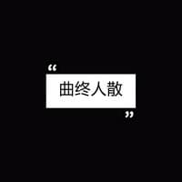 曲终人散