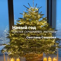 Новый год - время сочинять мечты