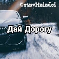 Дай дорогу