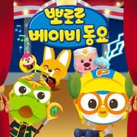 Pororo Baby Songs