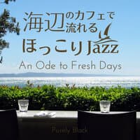 海辺のカフェで流れるほっこりジャズ - An Ode to Fresh Days