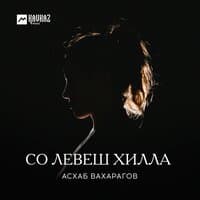 Со левеш хилла