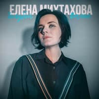 Елена Михтахова