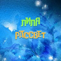 Рассвет