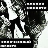 Сплоченный вместе