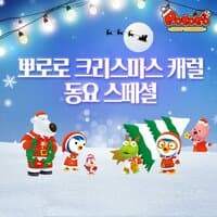 Pororo Christmas Carol Special