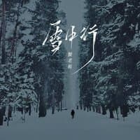 雪中行