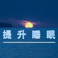 提升睡眠