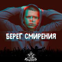 Берег смирения