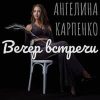 Вечер встречи