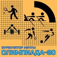 Олимпиада-80