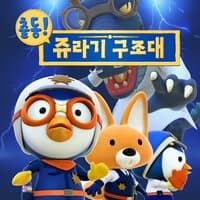 Pororo Jurassic Rescue Squad