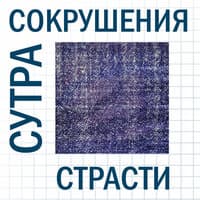 Сутра сокрушения страсти