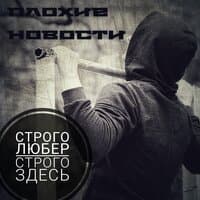 Строго любер строго здесь