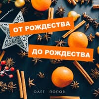 От Рождества до Рождества