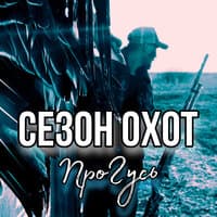 Сезон охот