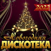 Сборник "Новогодняя дискотека-2022"