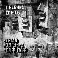 Пиф-паф