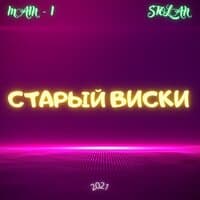 Старый виски