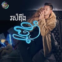 រស់ពឹងថ្នាំ