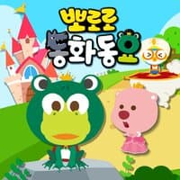 Pororo Fairytale Songs