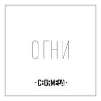 Огни