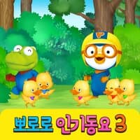 Pororo's Kids Songs Collection 3