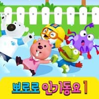 Pororo's Kids Songs Collection 1