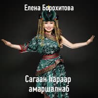 Сагаан hараар амаршалнаб