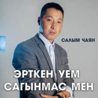 Эрткен уем сагынмас мен