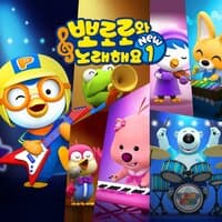 Pororo Singalong NEW1