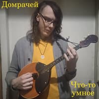 Что-то умное