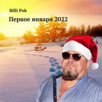 Первое января 2022