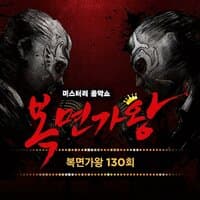 MASK SINGER 130th