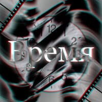 Время