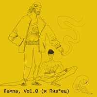 Лампа, Vol. 0 (я Пиздец)