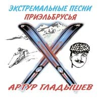 артур гладышев