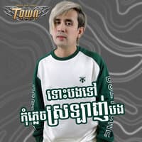 ទោះបងទៅកុំភ្លេចស្រឡាញ់បង