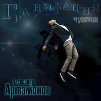 Александр Артамонов