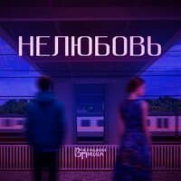 Нелюбовь