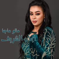 مالو ماجا