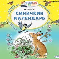 Виталий Бианки. «Синичкин календарь»