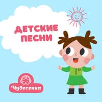 Детские песни