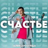 Счастье