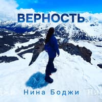 Верность