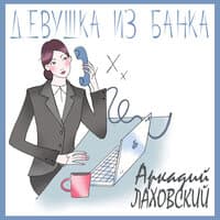 Девушка из банка